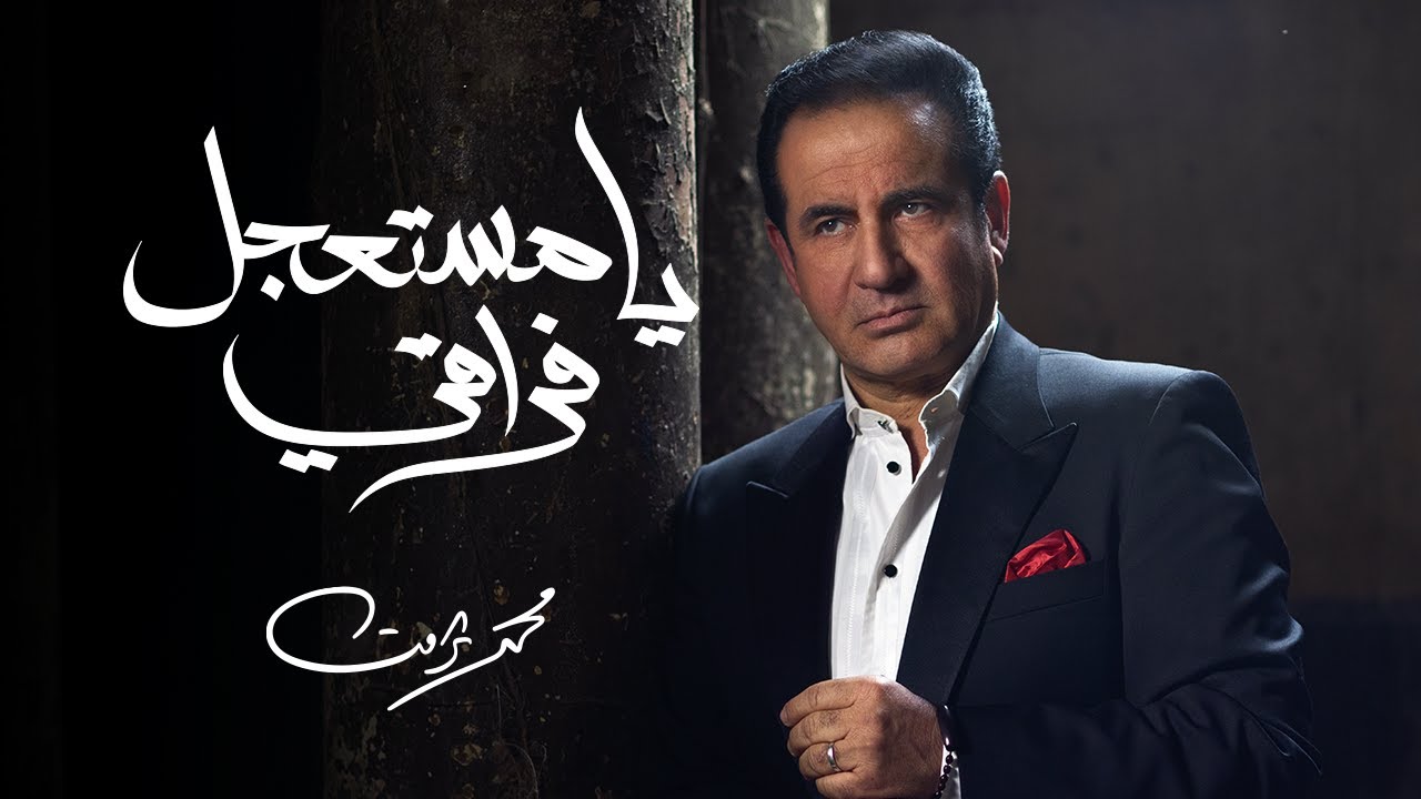 محمد ثروت 