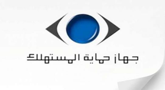 جهاز حماية المستهلك 