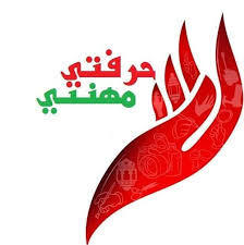 حرفتي مهنتي