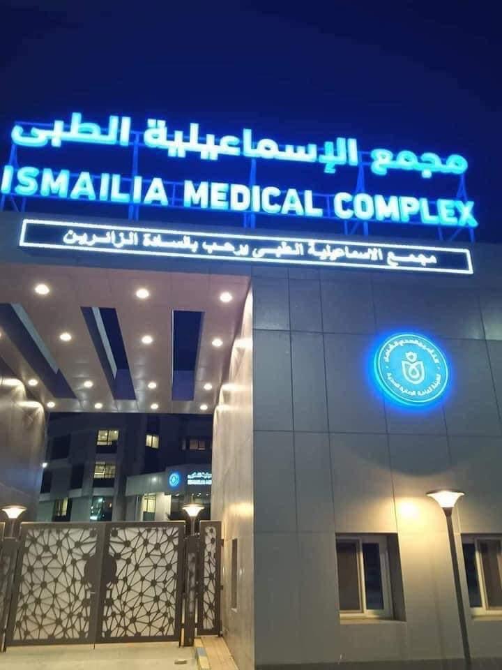 مجمع الإسماعيلية الطبي