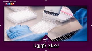 أغرب طرق علاج كورونا