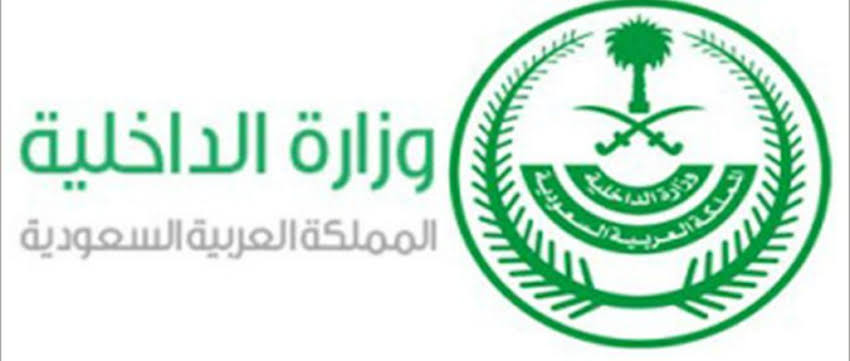 الداخلية السعودية 