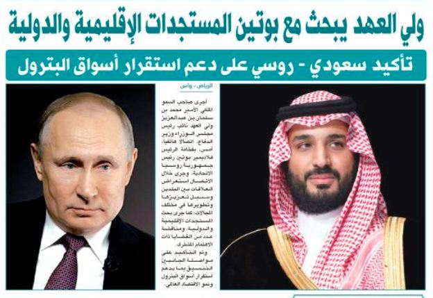 محادثة هاتفية بين ولي العهد السعودي وبوتين