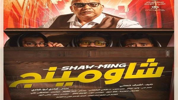 الفيلم الكوميدي شاومينج 