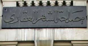 مصلحة الشهر العقاري