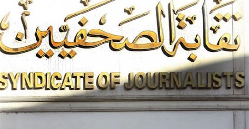 نقابة الصحفيين 