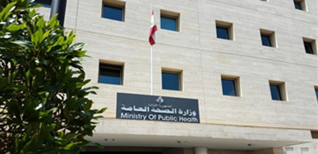 وزارة الصحة اللبنانية 