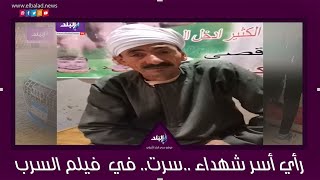 صدى البلد يحاور أسر شهداء "سرت"
