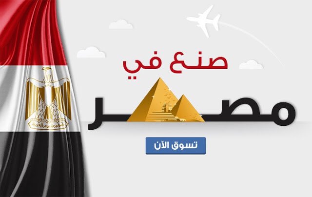 مساندة الدولة للقطاع روجت للمنتج المصري عالميا