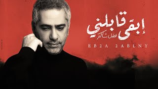 فضل شاكر - إبقى قابلني