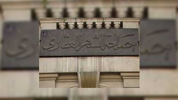 الشهر العقارى
