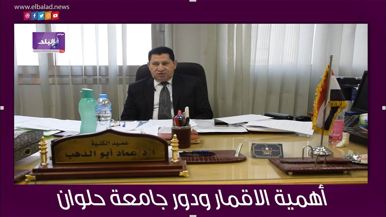 الدكتور عماد أبو الدهب عميد كلية العلوم بجامعة حلوان