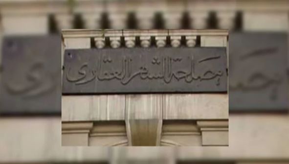 الشهر العقاري 