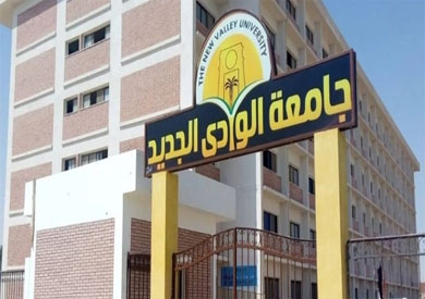 جامعة الوادى الجديد