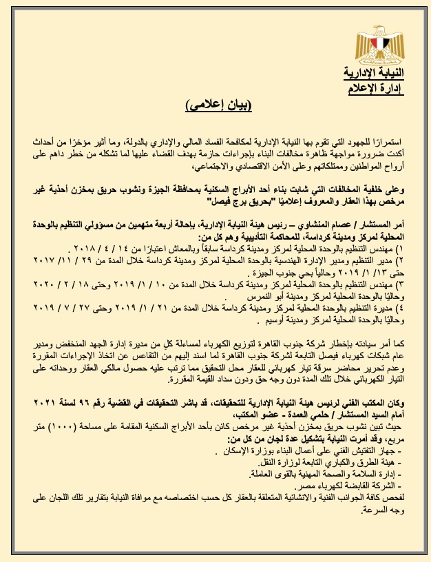 بيان النيابة الإدارية 