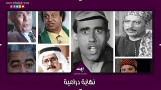نجوم رحلوا بشكل مؤثر