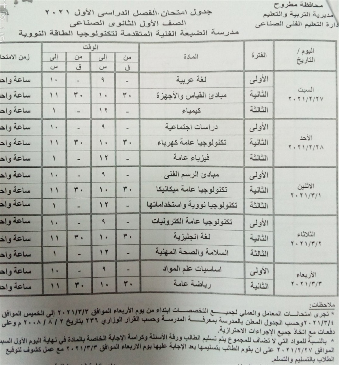 جداول امتحانات التعليم الفنى