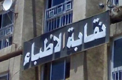 نقابة الاطباء 