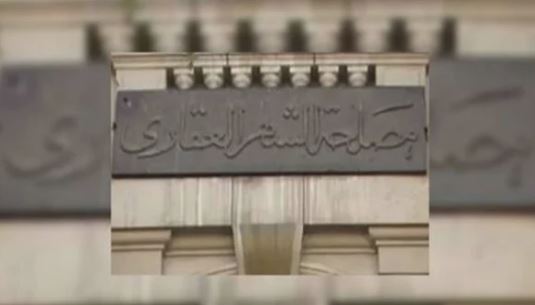 الشهر العقاري 