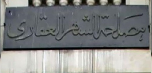 الشهر العقاري 