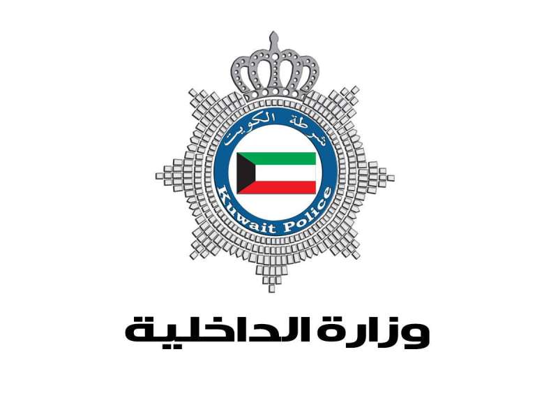 الداخلية الكويتية 