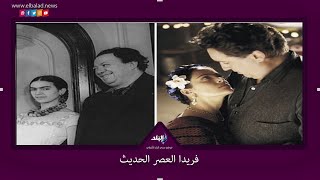 فريدا