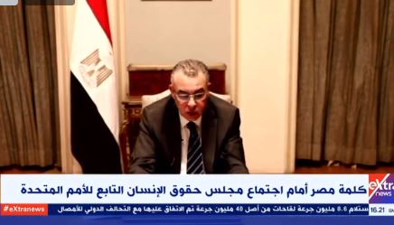 كلمة مصر في اجتماع مجلس حقوق الإنسان التابع للأمم المتحدة
