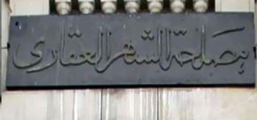الشهر العقاري 