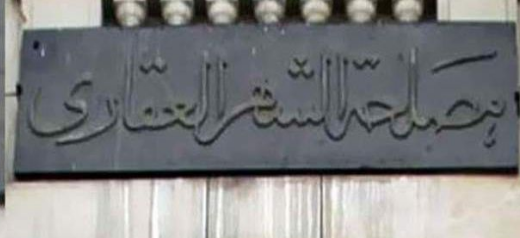 الشهر العقاري 