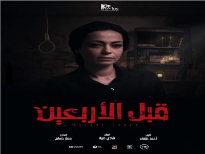 فيلم قبل الأربيعن