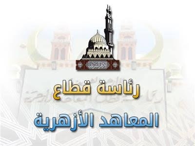 المعاهد الأزهرية