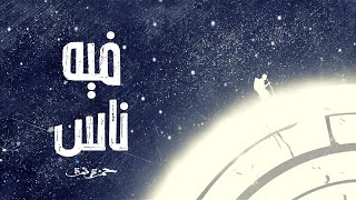 حمزة نمرة