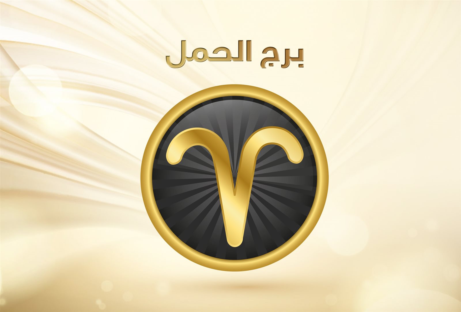برج الحمل