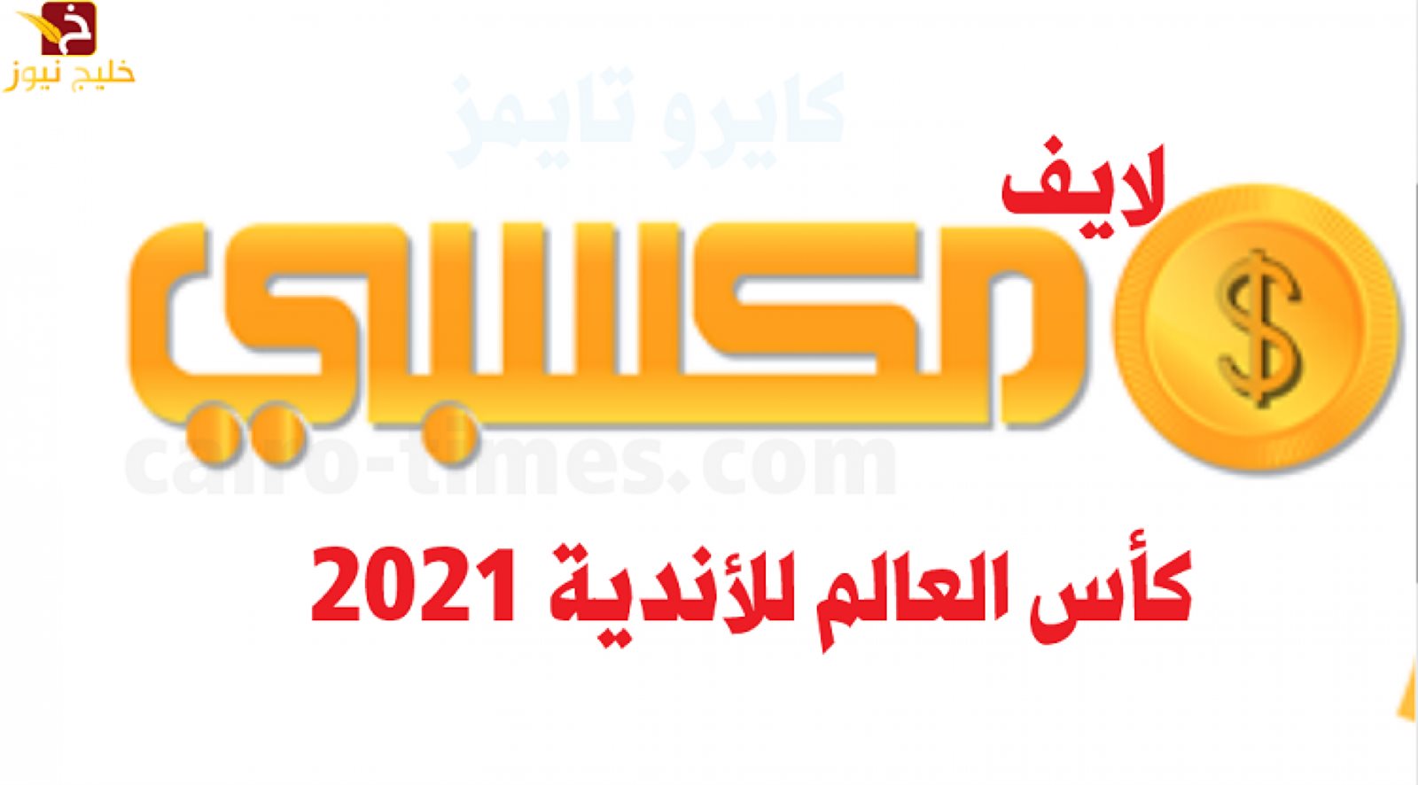 قناة مكسبي