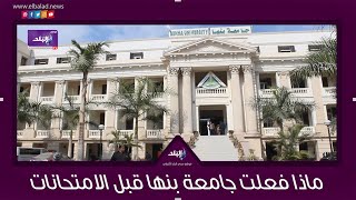  جامعة بنها تنهى استعداداتها للامتحانات