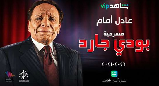 عادل إمام