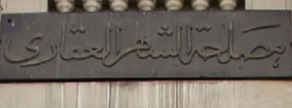 الشهر العقاري 