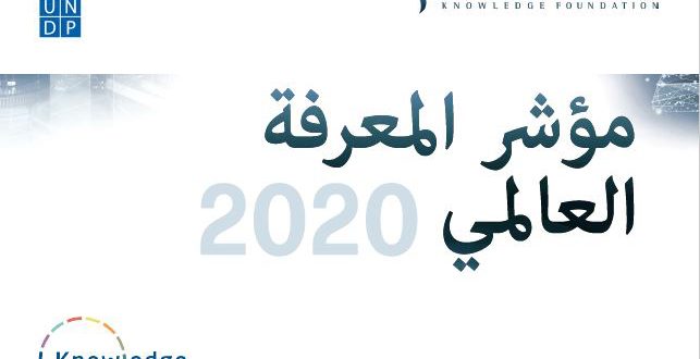 مؤشر المعرفة العالمي 