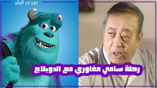سامي مغاوري