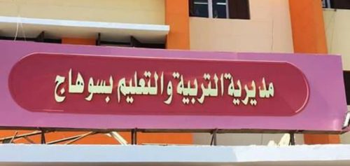 مديرية التربية والتعليم بسوهاج 