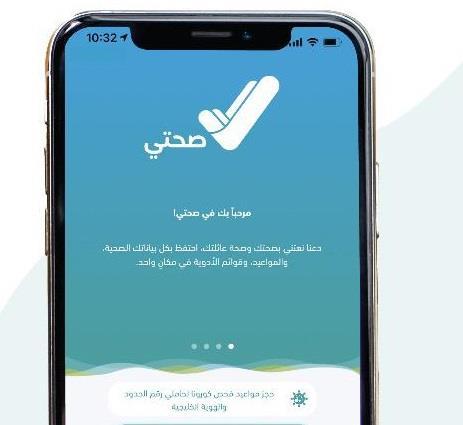 تطبيق صحتي في السعودية