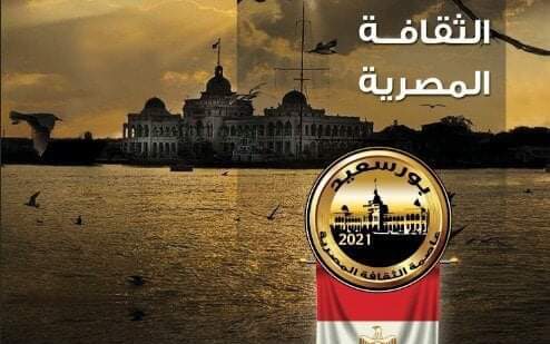 بورسعيد عاصمة الثقافة المصرية