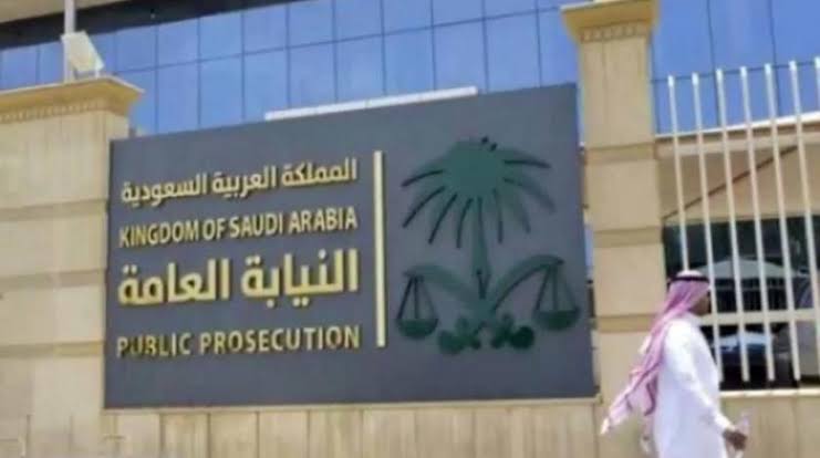 النيابة العامة السعودية 