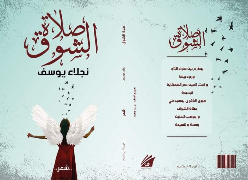 ديوان صلاة الشوق للشاعرة نجلاء يوسف