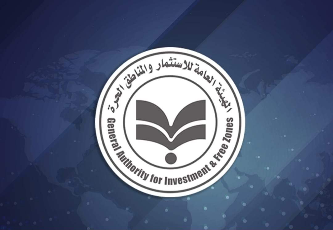 الهيئة العامة للاستثمار و المناطق الحرة