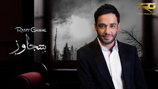 رامى جمال