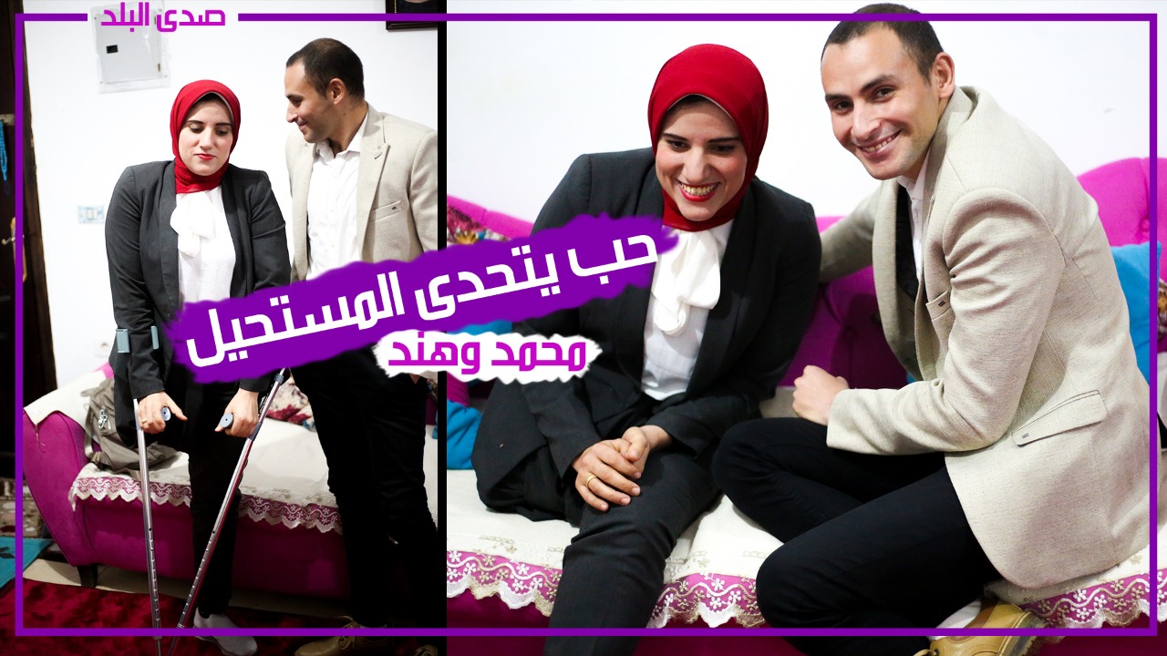 قصة زواج شاب ببطلة من ذوي القدرات