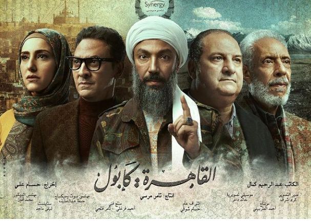 مسلسل القاهرة كابول