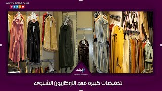 الاوكازيون الشتوي