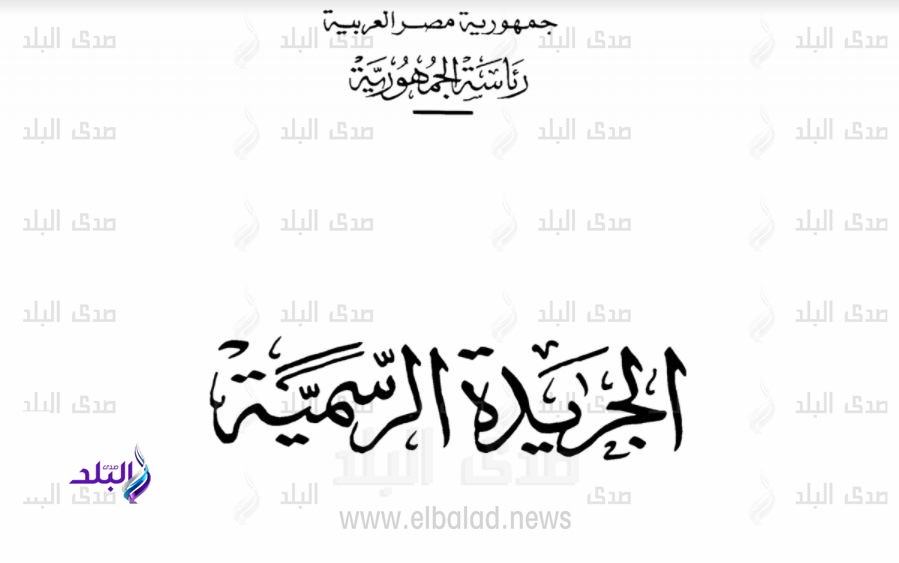 الجريدة الرسمية